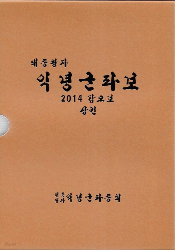 태종왕자 익녕군파보 2014 갑오보 (상,하권) [양장/케이스/검정가죽]