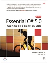 Essential C# 5.0 한국어판