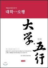 대학 초간 오행