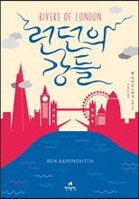 런던의 강들