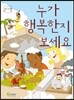 누가 행복한지 보세요