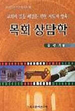 목회 상담학 : 교회의 갈등 해결을 위한 지도자 양육