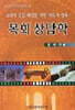 목회 상담학 : 교회의 갈등 해결을 위한 지도자 양육