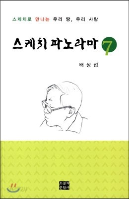 배상섭의 스케치 파노라마 7