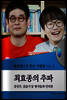 채널예스가 만난 사람들 vol.6 최효종의 추파