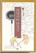 한국사와 한국인 -전근대편 (2001)