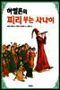 하멜른의 피리 부는 사나이