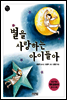 별을 사랑하는 아이들아
