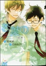 若葉の戀期