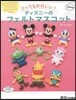 とってもかわいい!ディズニ-のフェルトマスコット