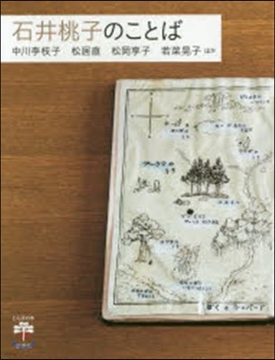 石井桃子のことば