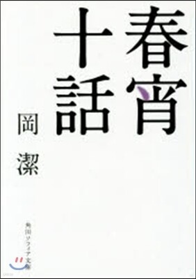 春宵十話 改版