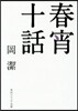 春宵十話 改版