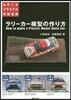 ラリ-カ-模型の作り方