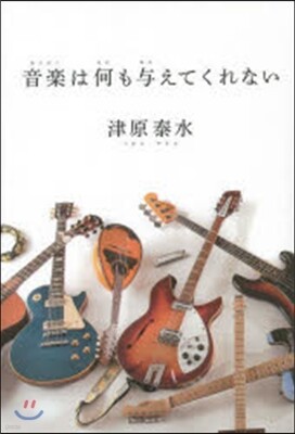 音樂は何も輿えてくれない