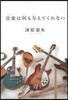 音樂は何も輿えてくれない