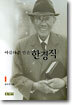 아름다운 빈손 한경직