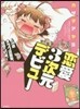 戀愛3次元デビュ-~30歲オタク漫畵家,