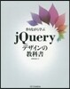 jQueryデザインの敎科書