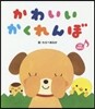 かわいいかくれんぼ