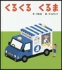 くるくるくるま