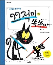 끄적이와 쓱쓱이