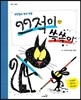 끄적이와 쓱쓱이