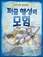 퍼즐 행성의 모험