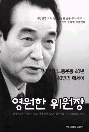 영원한 위원장 