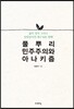 풀뿌리민주주의와 아나키즘