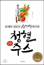 피 해독 전문의 선재광 박사의 淸血청혈주스