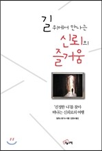 길 위에서 만나는 신뢰의 즐거움