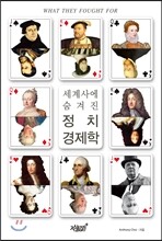 세계사에 숨겨진 정치경제학