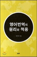 영어번역의 원리와 적용