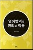영어번역의 원리와 적용
