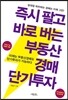 즉시 팔고 바로 버는 부동산경매 단기투자