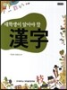 대학생이 알아야 할 한자