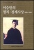 이승만의 정치 경제사상 1899-1948