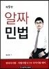 알짜 민법