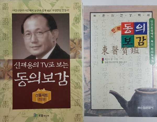 신재용의 TV로 보는 동의보감 선물세트 + 만화 동의보감 