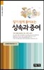 알기 쉽게 풀어보는 상속과 증여
