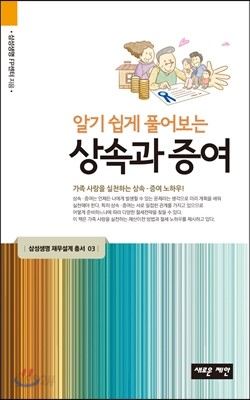 알기 쉽게 풀어보는 상속과 증여