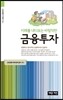 미래를 내다보는 바람직한 금융투자
