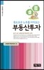 풍요로운 노후를 바라보는 부동산투자