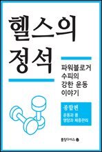 헬스의 정석 : 종합편 (개정판)