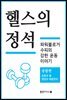 헬스의 정석 : 종합편 (개정판)