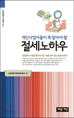 개인사업자들이 꼭 알아야 할 절세노하우