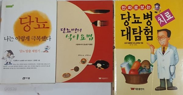 당뇨 나는 이렇게 극복했다 + 당뇨병의 식이요법 + 만화로 보는 당뇨병 치료대탐험