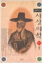 사상의학 1(장편역사소설)