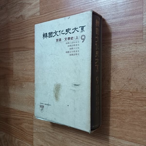 한국문화사대계9 - 언어.문학사 (상) (케이스/양장)